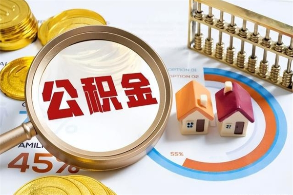 漳浦公积金怎么取出（怎么取用公积金）