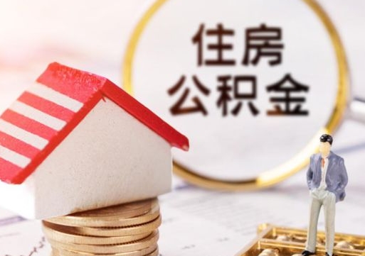 漳浦公积金怎么取出（怎么取用公积金）