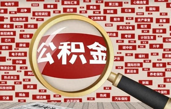 漳浦如何取出公积金（怎么提取市公积金）
